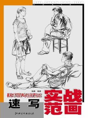 cover image of 美术高考进行时：速写实战范画